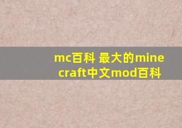 mc百科 最大的minecraft中文mod百科